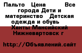 Пальто › Цена ­ 700 - Все города Дети и материнство » Детская одежда и обувь   . Ханты-Мансийский,Нижневартовск г.